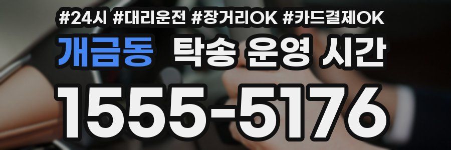 개금동 탁송 운영 시간