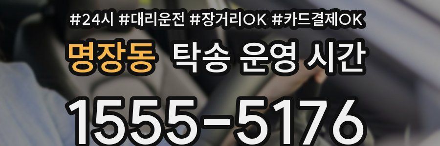 명장동 탁송 운영 시간