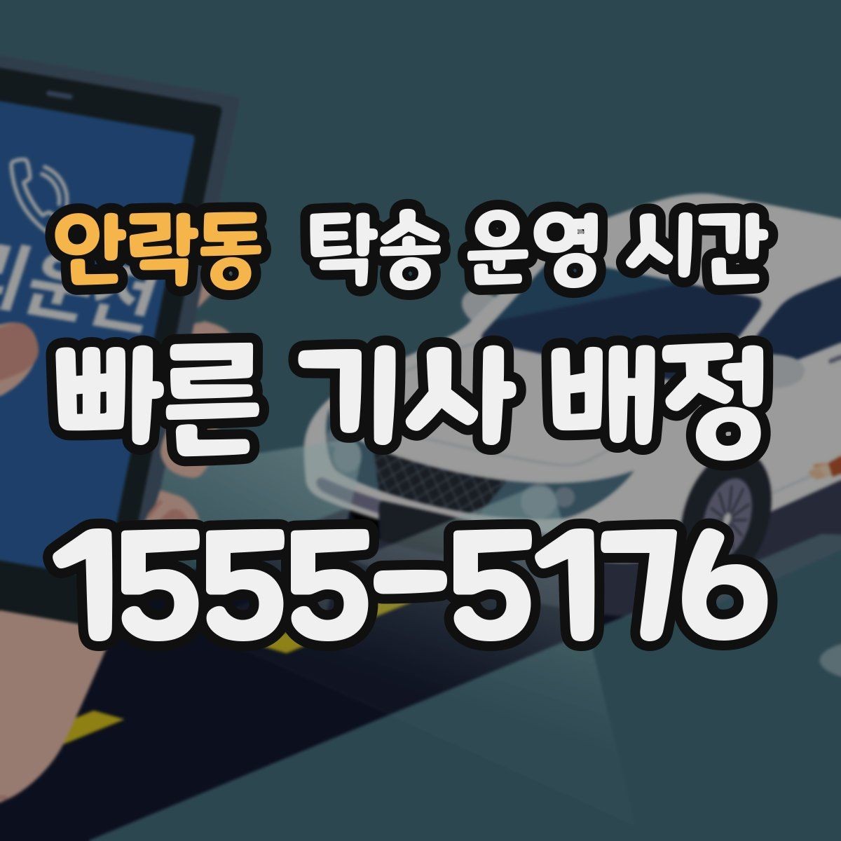 안락동 탁송 운영 시간 도착 예정 안내는 보통 언제 받나