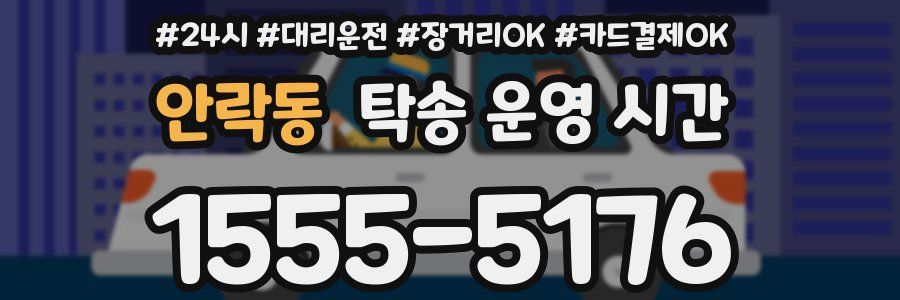 안락동 탁송 운영 시간