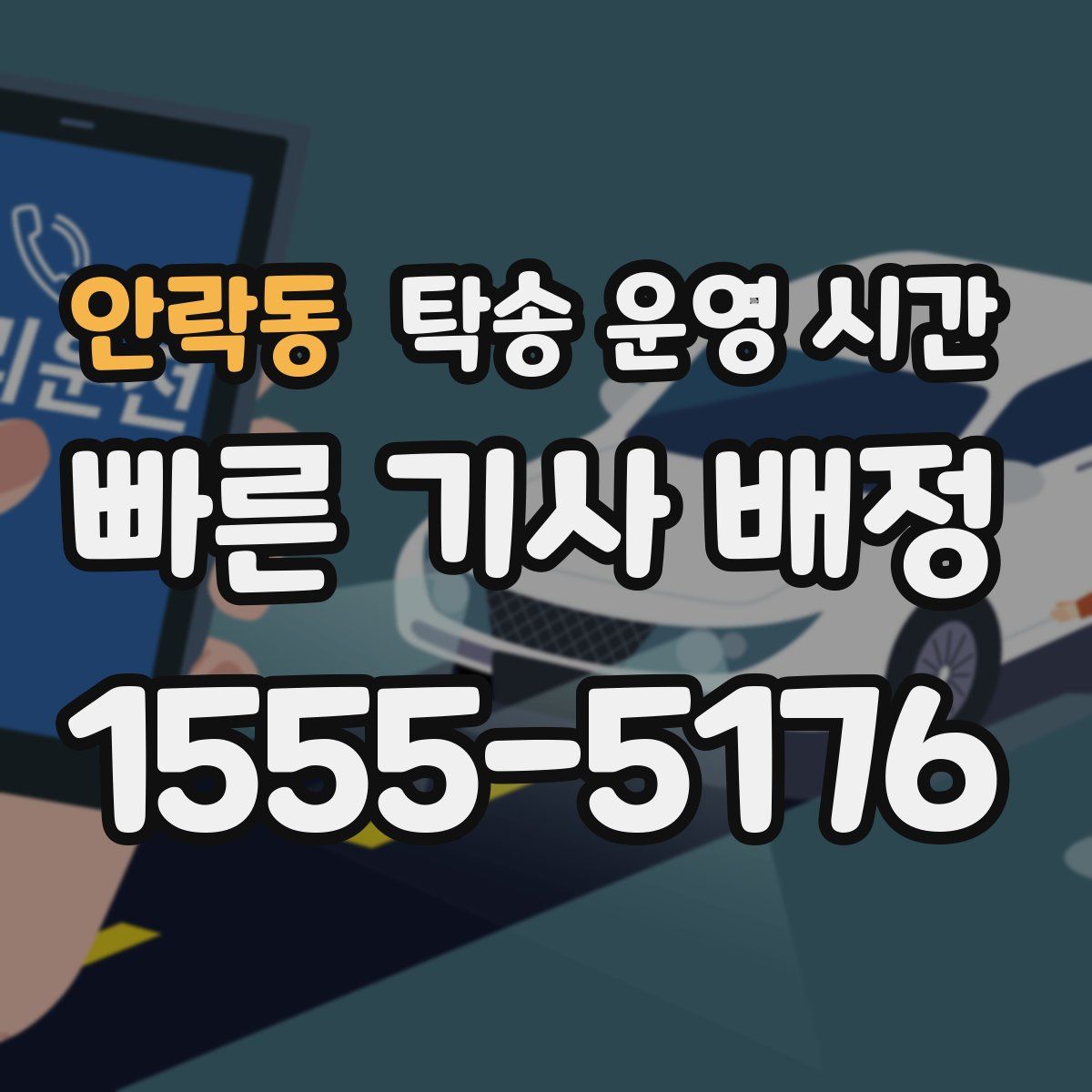 안락동 탁송 운영 시간