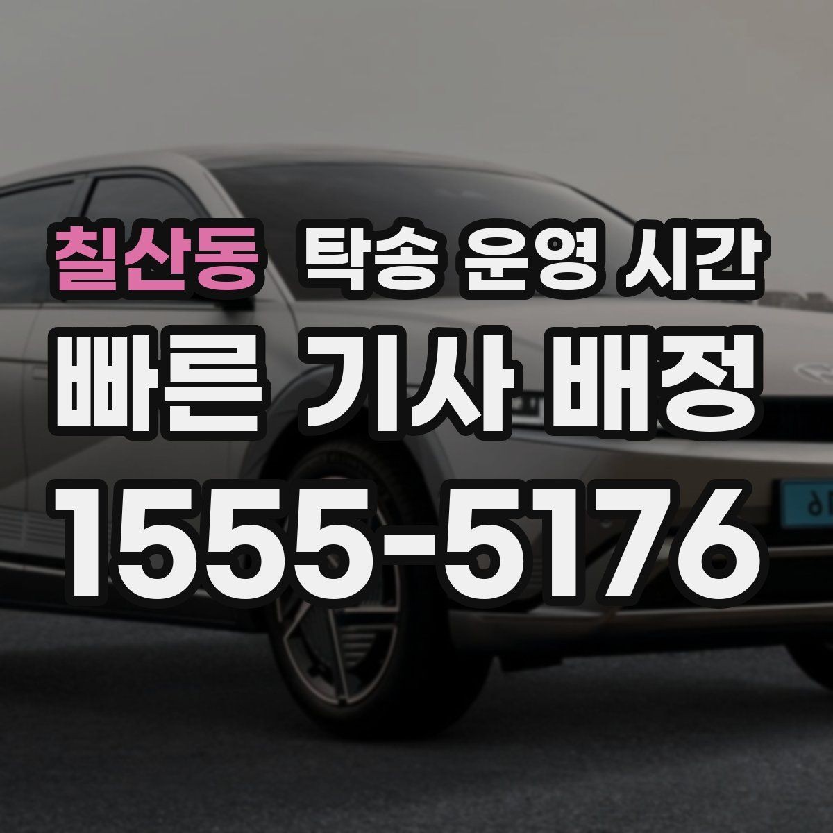 칠산동 탁송 운영 시간 예약 탁송 시간 지정은 어떻게 하나