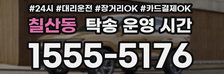 칠산동 탁송 운영 시간