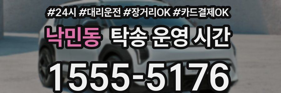낙민동 탁송 운영 시간