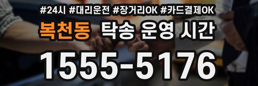 복천동 탁송 운영 시간