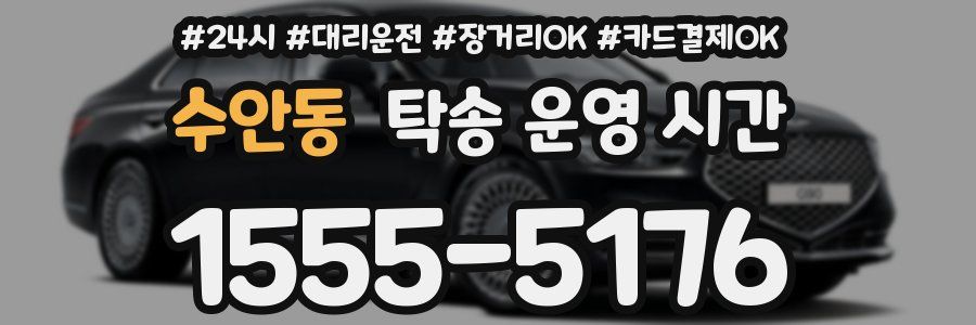 수안동 탁송 운영 시간