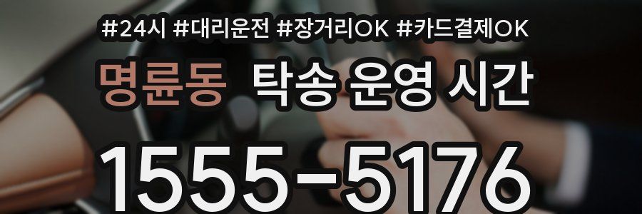 명륜동 탁송 운영 시간