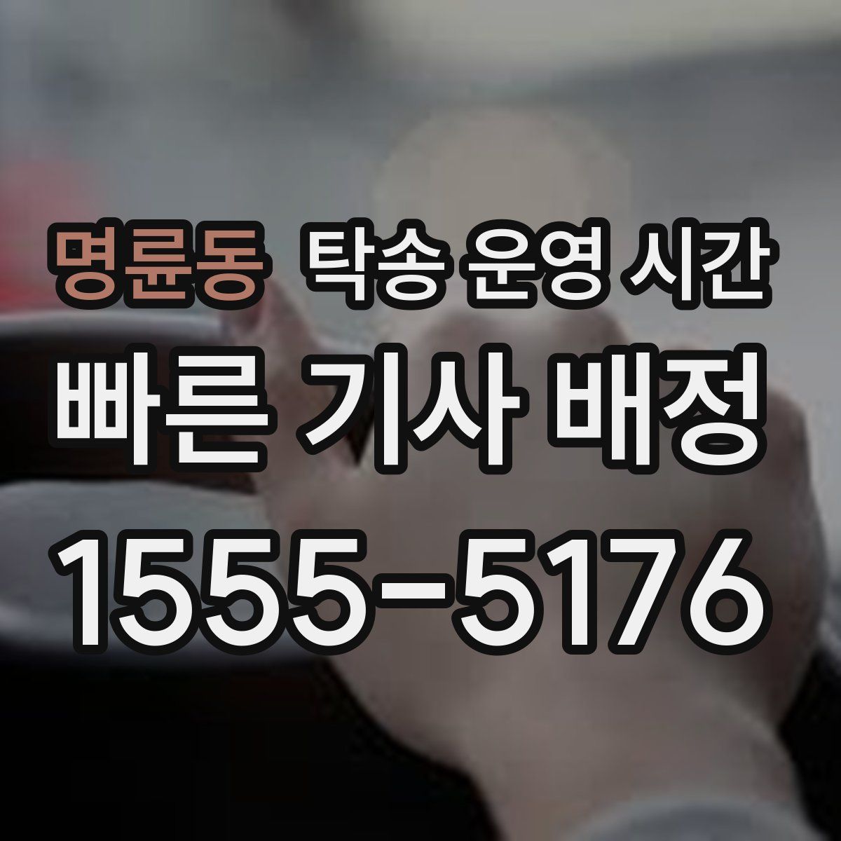 명륜동 탁송 운영 시간