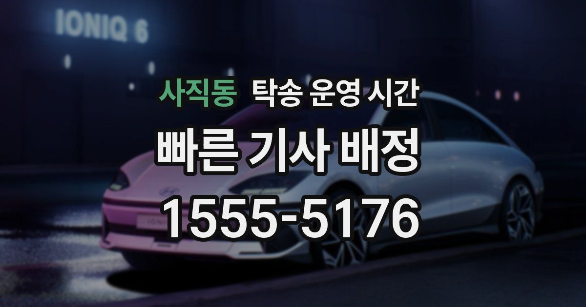 사직동 탁송 운영 시간