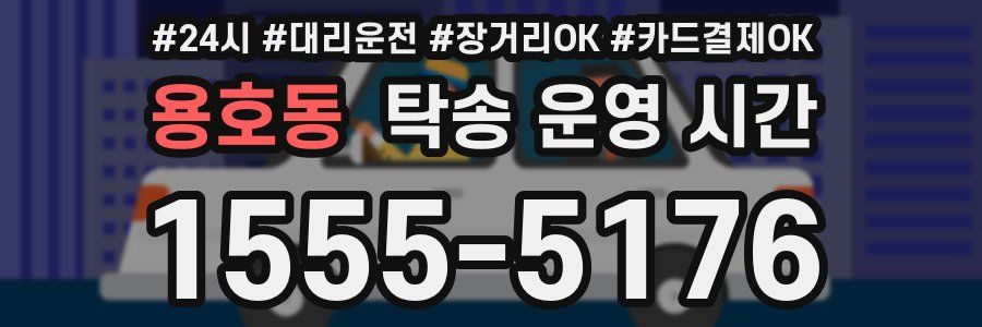 용호동 탁송 운영 시간