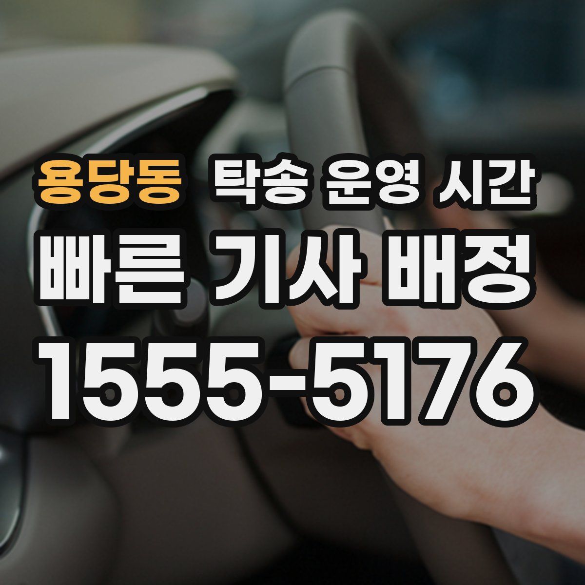 용당동 탁송 운영 시간