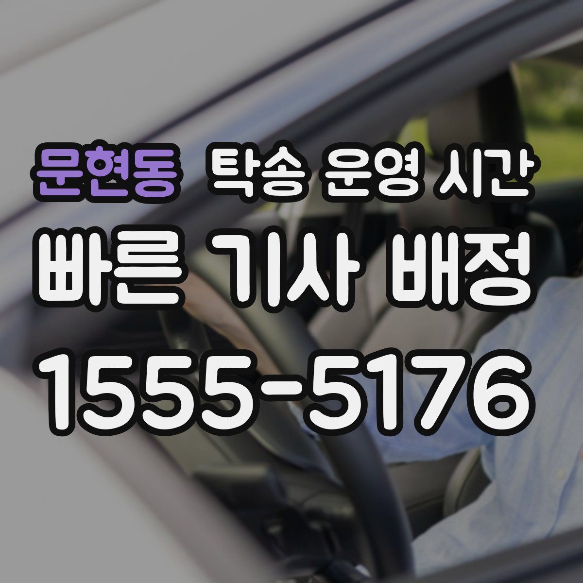 문현동 탁송 운영 시간