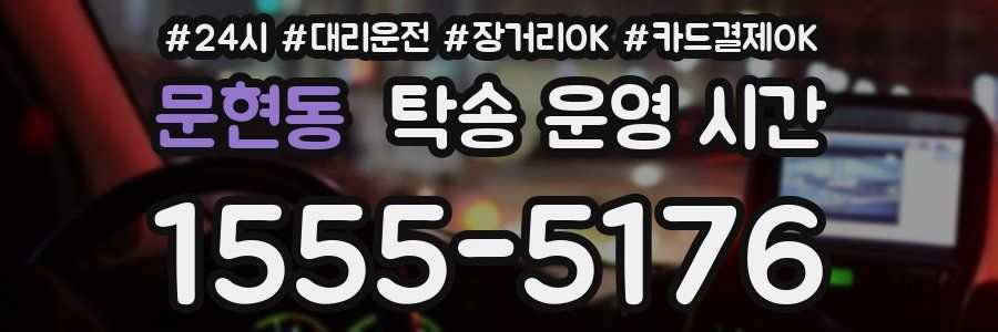 문현동 탁송 운영 시간