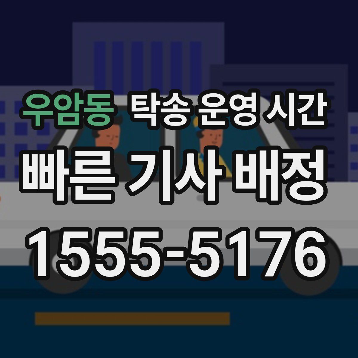 우암동 탁송 운영 시간
