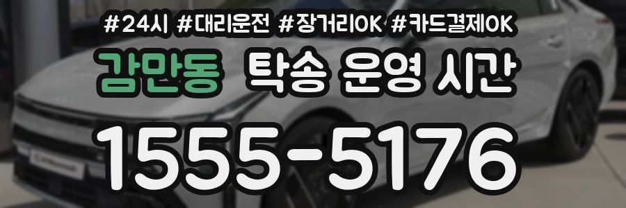 감만동 탁송 운영 시간