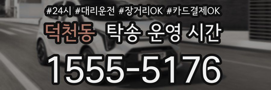 덕천동 탁송 운영 시간