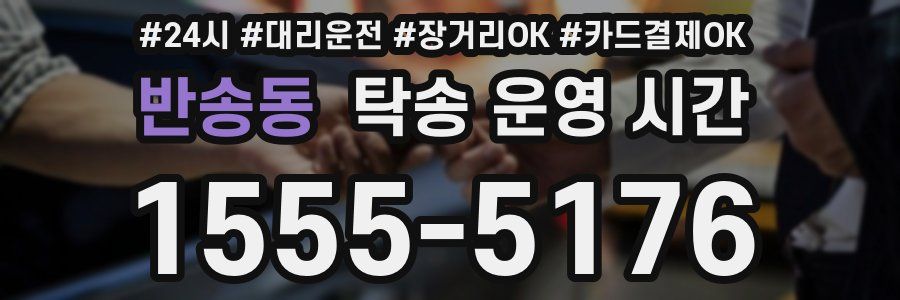 반송동 탁송 운영 시간