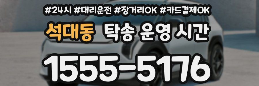 석대동 탁송 운영 시간