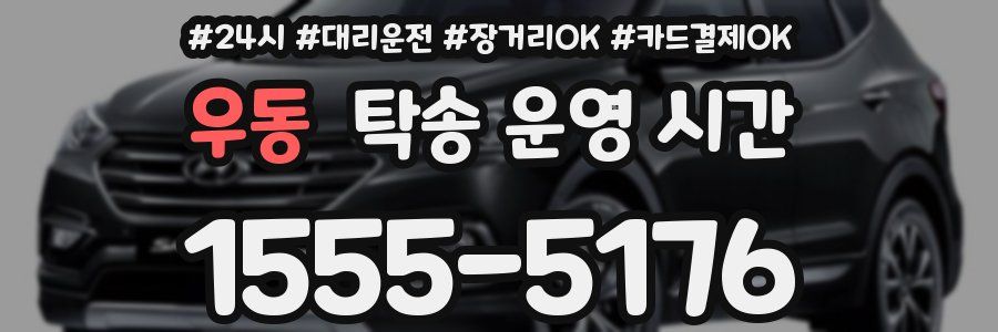 우동 탁송 운영 시간