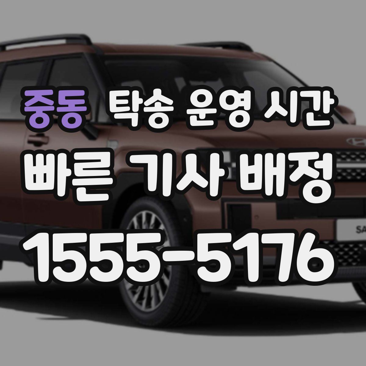 중동 탁송 운영 시간