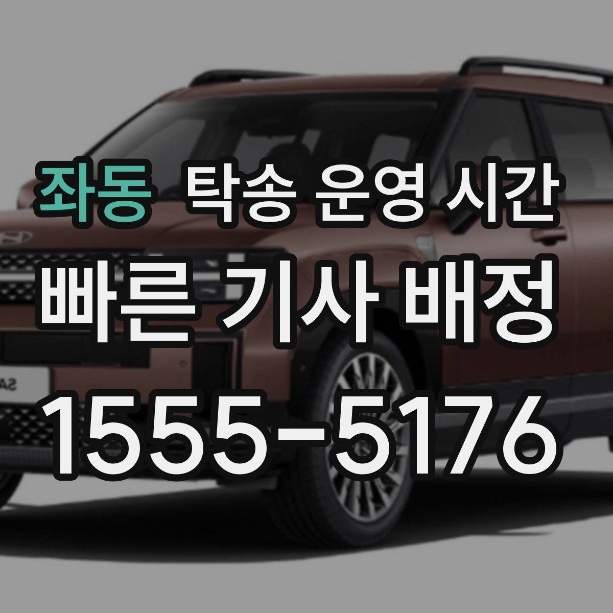 좌동 탁송 운영 시간