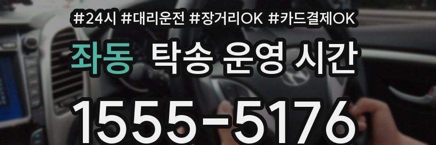 좌동 탁송 운영 시간
