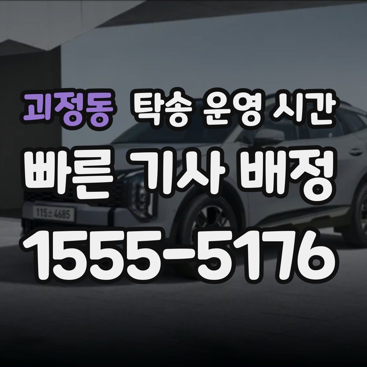 괴정동 탁송 운영 시간 비상 호출이 필요한 탁송 상황