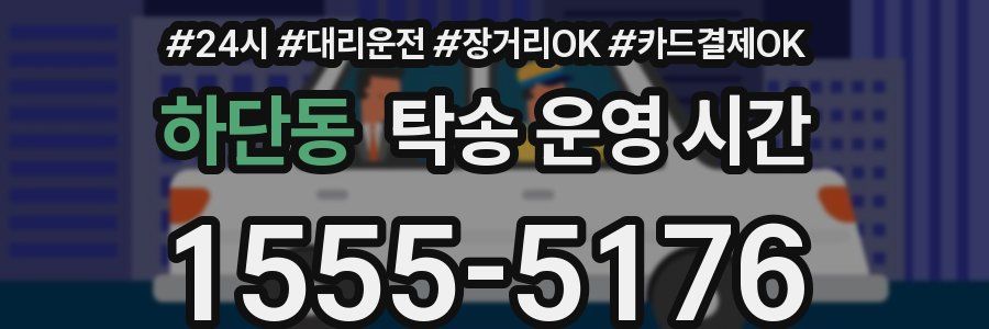하단동 탁송 운영 시간