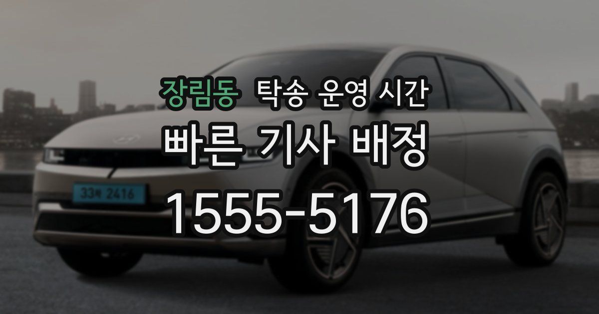 장림동 탁송 운영 시간