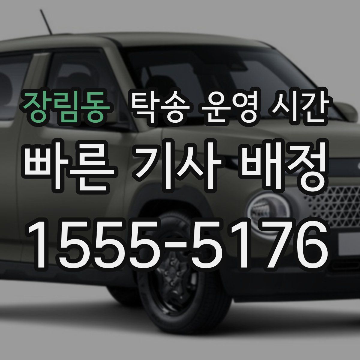 장림동 탁송 운영 시간