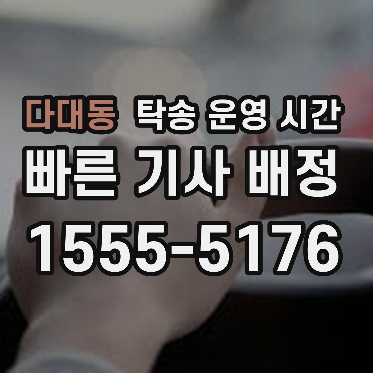 다대동 탁송 운영 시간