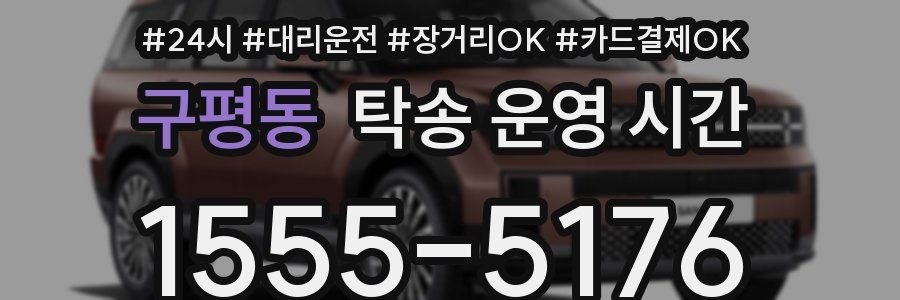 구평동 탁송 운영 시간