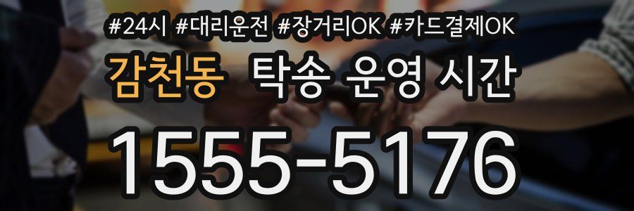 감천동 탁송 운영 시간