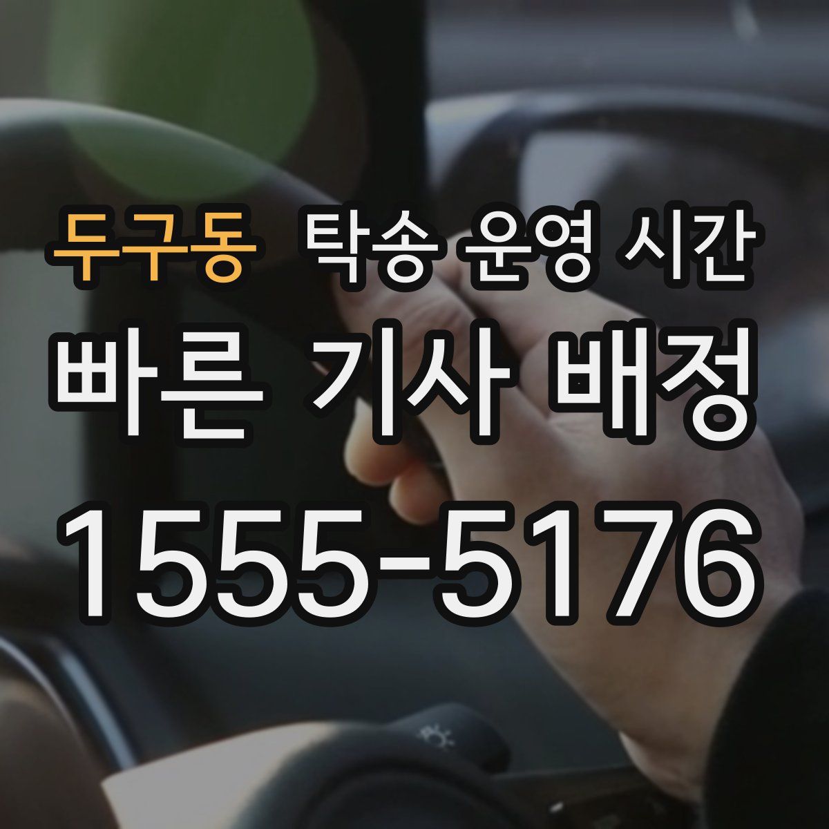 두구동 탁송 운영 시간