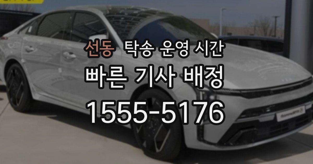 선동 탁송 운영 시간