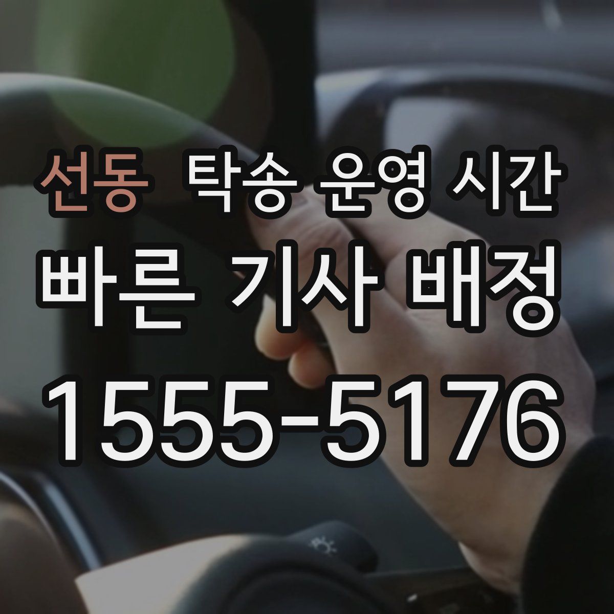 선동 탁송 운영 시간