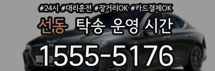 선동 탁송 운영 시간
