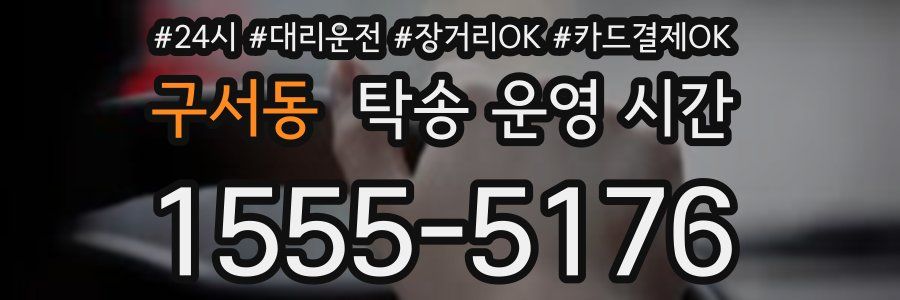 구서동 탁송 운영 시간