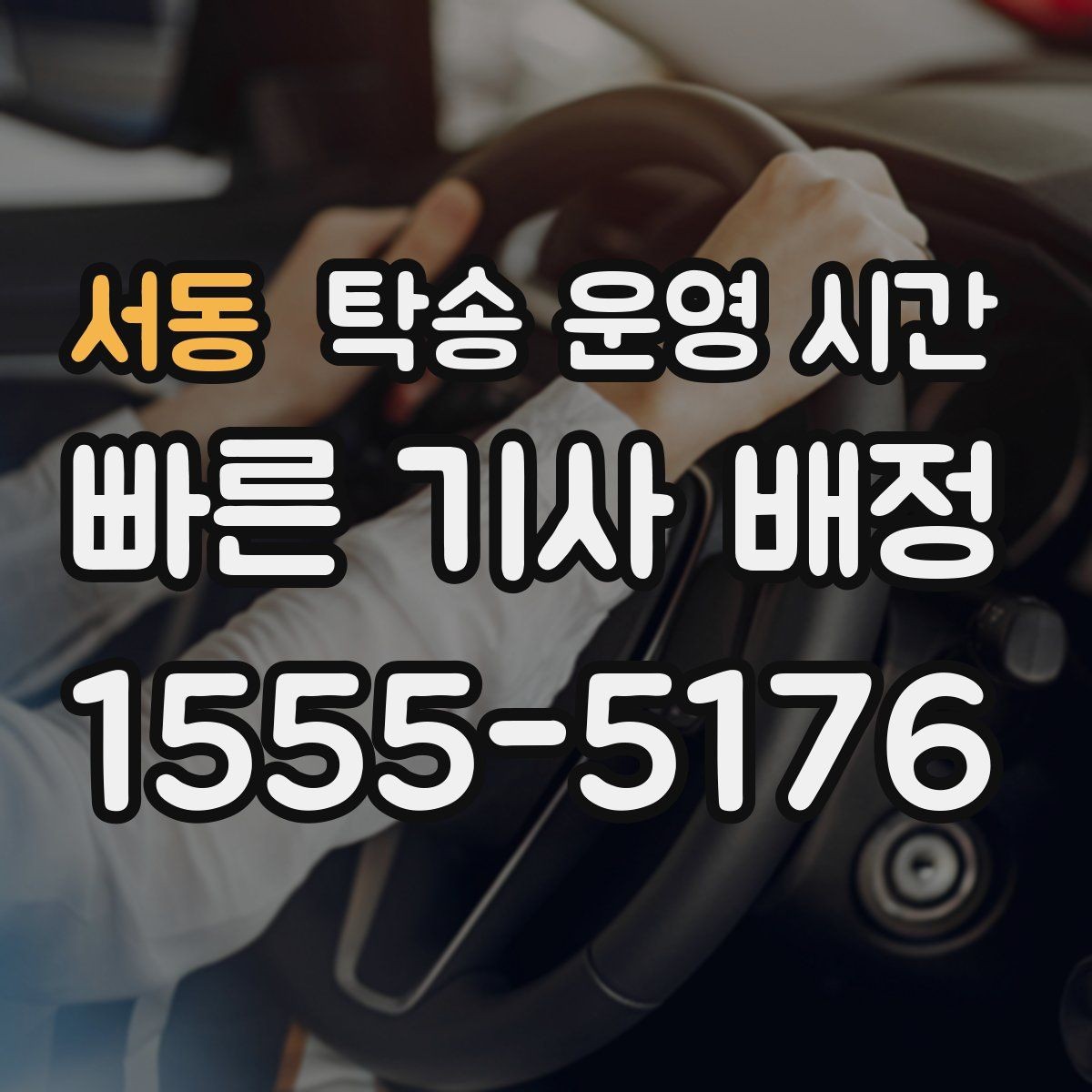 서동 탁송 운영 시간 명절에도 접수 가능한지 확인하는 방법