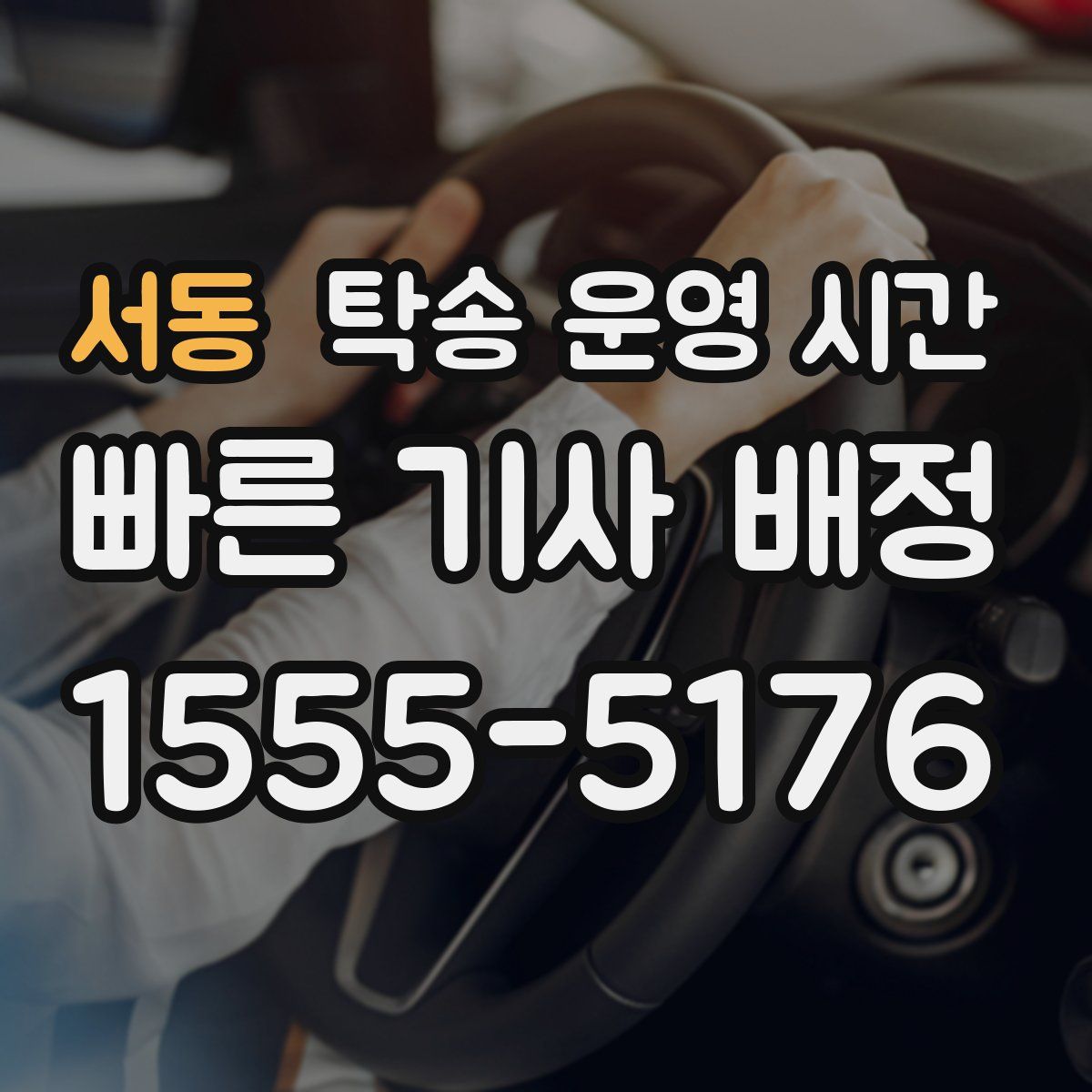 서동 탁송 운영 시간