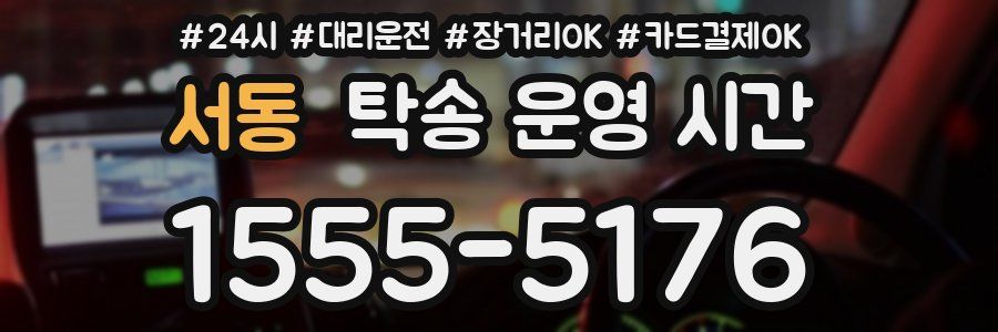 서동 탁송 운영 시간