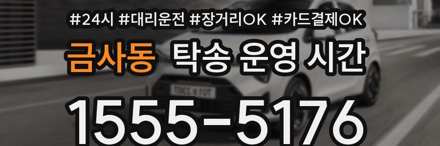금사동 탁송 운영 시간
