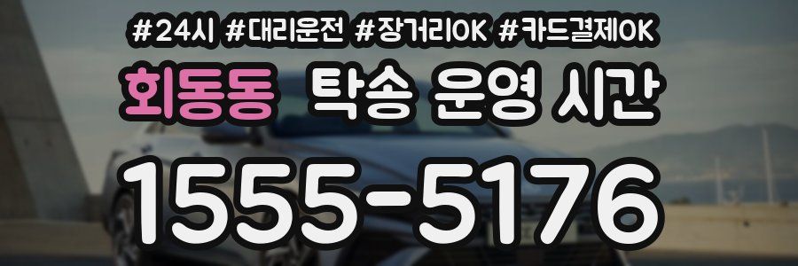회동동 탁송 운영 시간