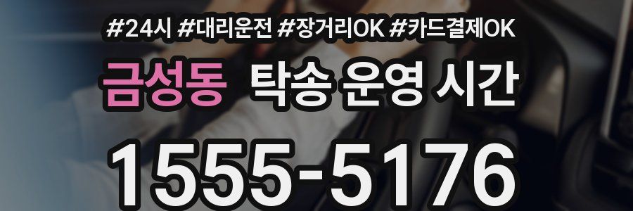 금성동 탁송 운영 시간
