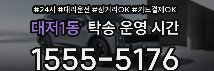 대저1동 탁송 운영 시간