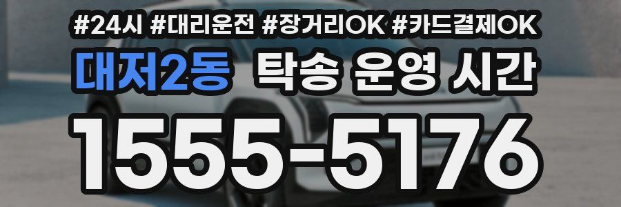 대저2동 탁송 운영 시간
