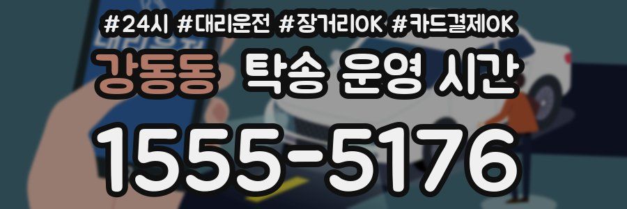 강동동 탁송 운영 시간