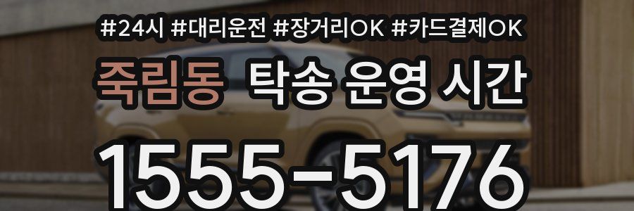 죽림동 탁송 운영 시간