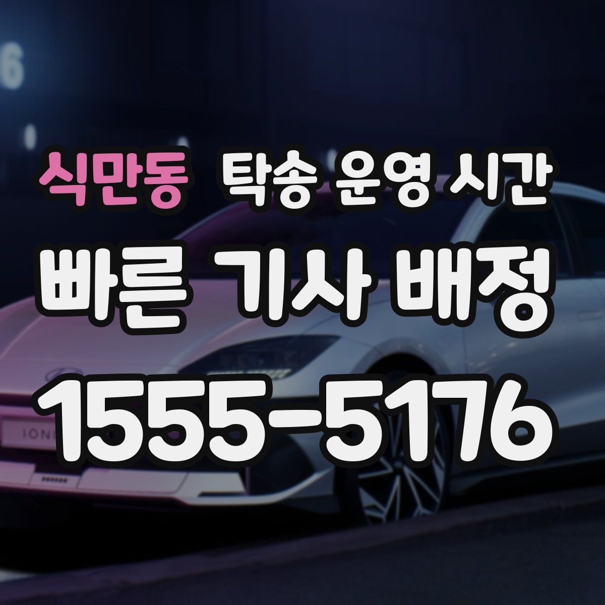식만동 탁송 운영 시간