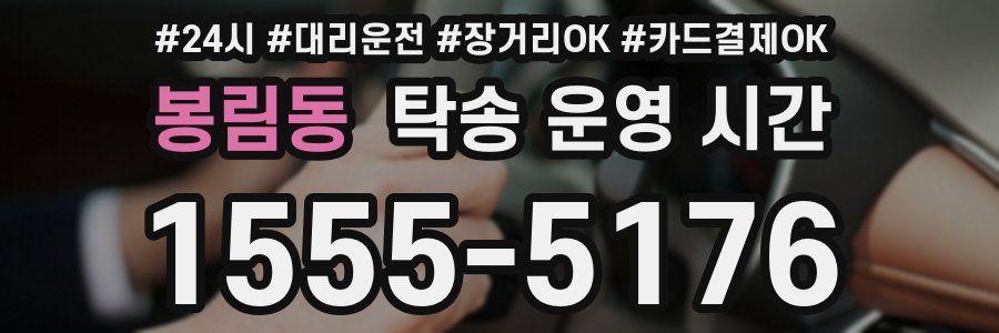 봉림동 탁송 운영 시간